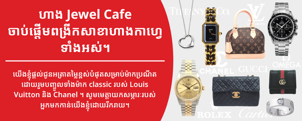 Jewel Cafe offers easy and speedy purchase at the store! No charge for evaluation and consultation.