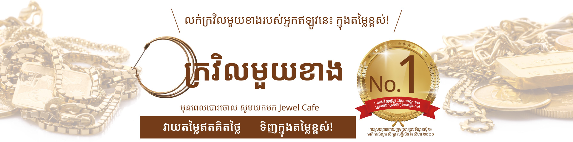 Jewel Cafe offers easy and speedy purchase at the store! No charge for evaluation and consultation.