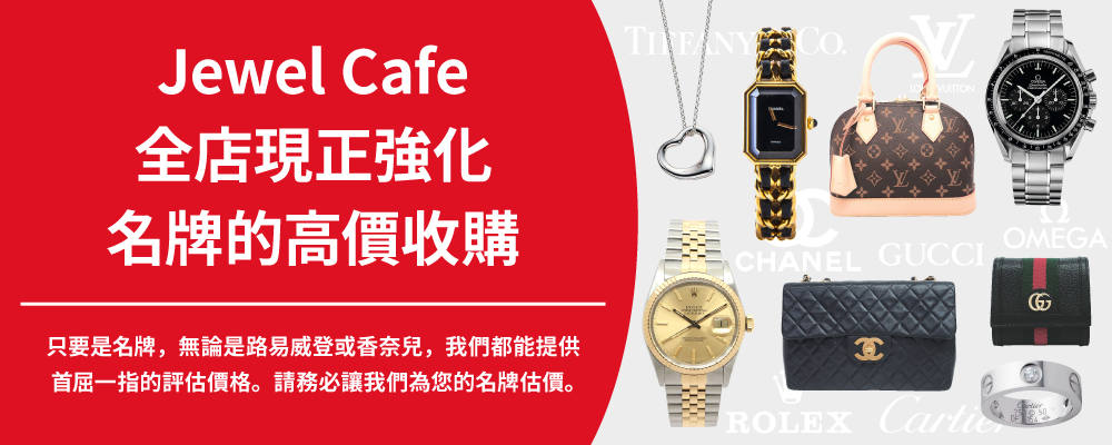 Jewel Cafe offers easy and speedy purchase at the store! No charge for evaluation and consultation.