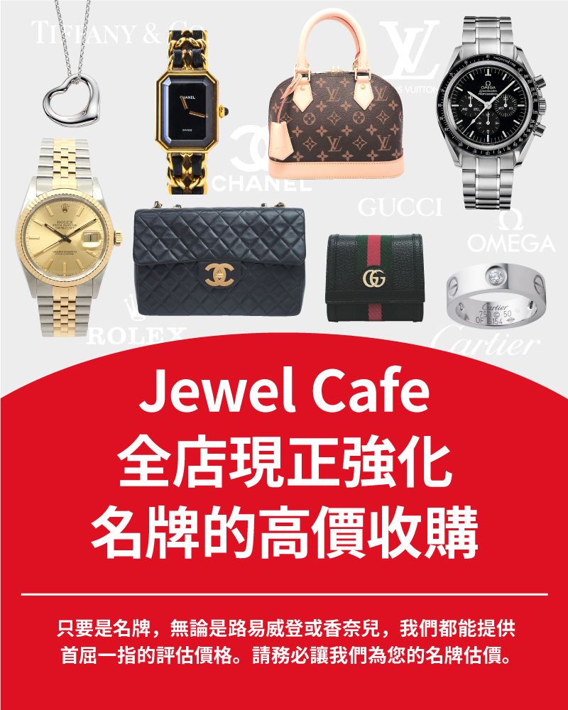 Jewel Cafe offers easy and speedy purchase at the store! No charge for evaluation and consultation.