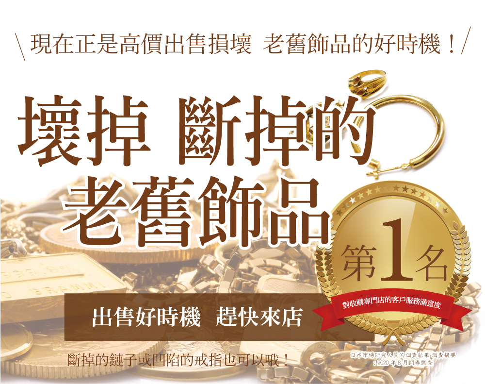 Jewel Cafe offers easy and speedy purchase at the store! No charge for evaluation and consultation.